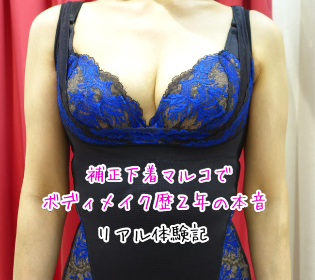 マルコ補正下着 口コミ